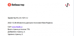 2022-12-28 обновились данные в поисковой базе Яндекса
